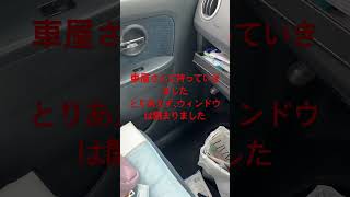 助手席のパワーウィンドウが動かなくなりました