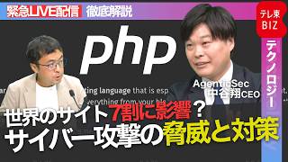 【緊急解説】PHPに重大な脆弱性・世界のサイト7割に影響か？サイバー攻撃の脅威と対策【AgenticSec 中谷翔CEO】