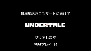 アズゴア戦になるのかな【UNDERTALE】