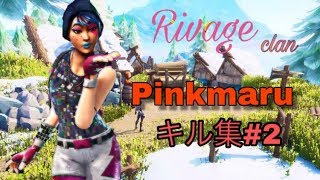 Riv_Pinkmaru キル集2