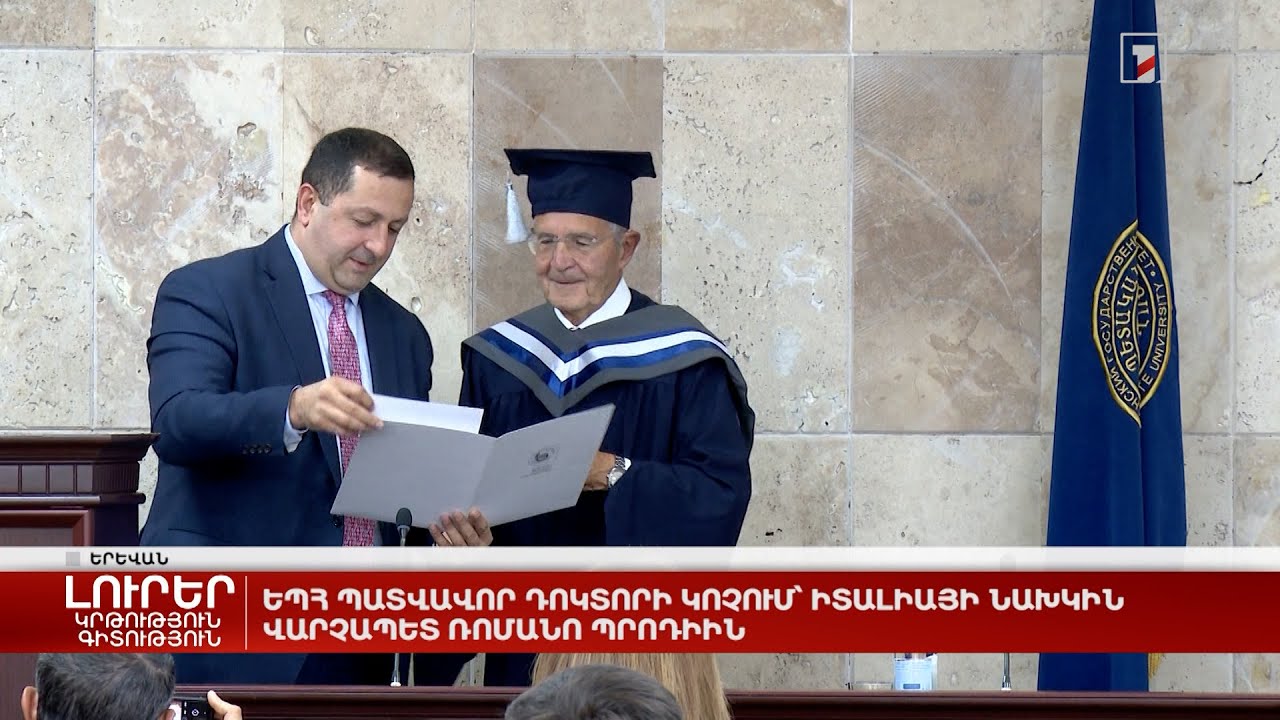 ԵՊՀ պատվավոր դոկտորի կոչում՝ Իտալիայի նախկին վարչապետ Ռոմանո Պրոդիին