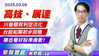 0305 "川普關稅&台積隱憂"利空淡化，台股出現"回穩二部曲"訊號，看好股《展達、立碁》先行，誰也準備衝?【掌聲響起】#賴昇楷 (圖)