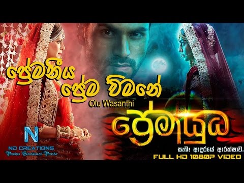 ප්‍රේමායුධ තේමා ගීතය''ප්‍රේම විමනේ''(Premayudha Theme Song Premaneeya p