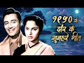1950s के दौर के सुनहरे गीत Raj Kapoor Dev Anand Evergreen Songs Old 