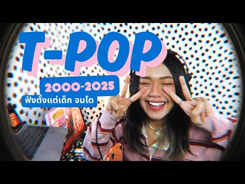 🍭 เช็กรุ่นชาว T-POP 2000-2025 เพลงไทย l Kamikaze, BUS, PROXIE, PiXXiE, 4EVE, GELBOYS etc.