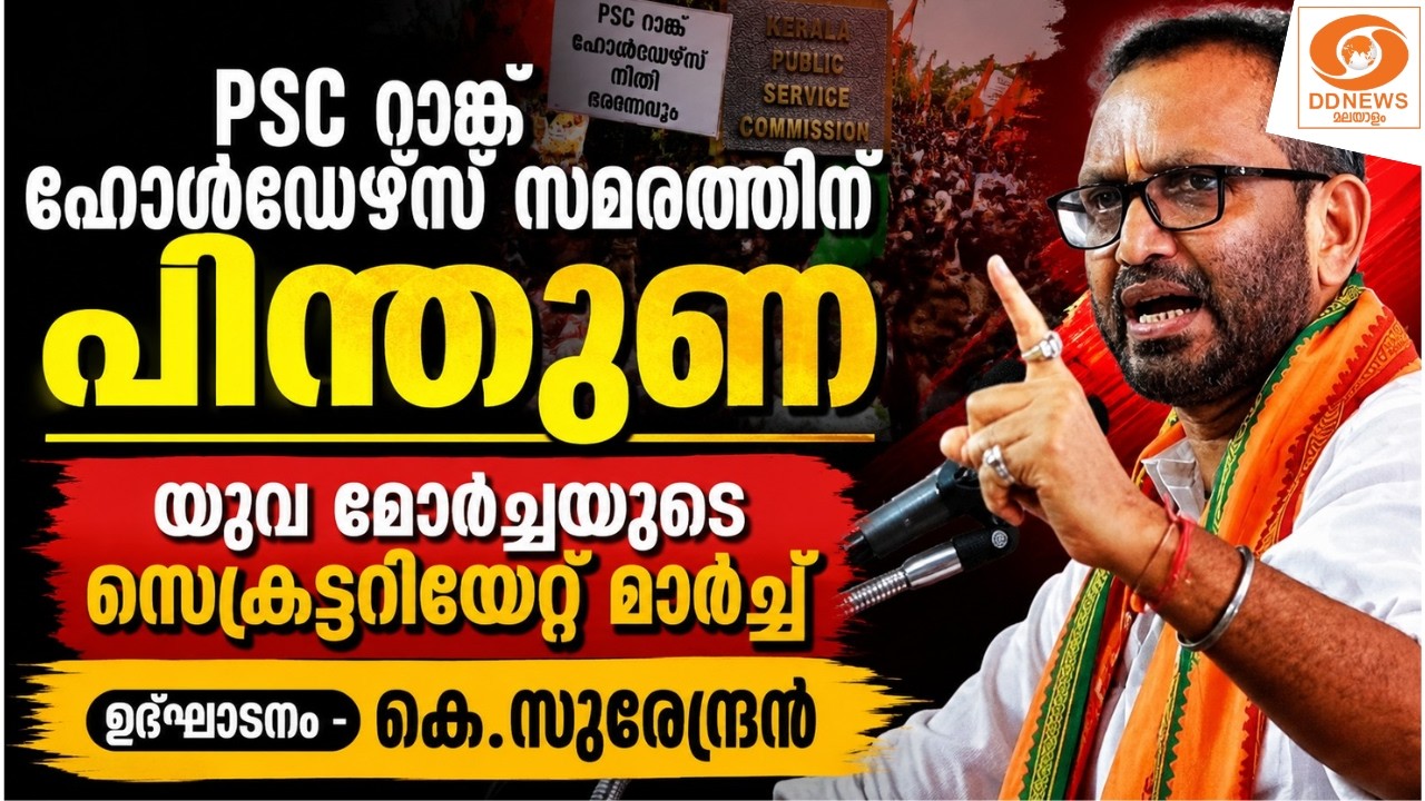 PSC റാങ്ക് ഹോൾഡേഴ്‌സ്  സമരം || യുവ മോർച്ചയുടെ സെക്രട്ടയ?