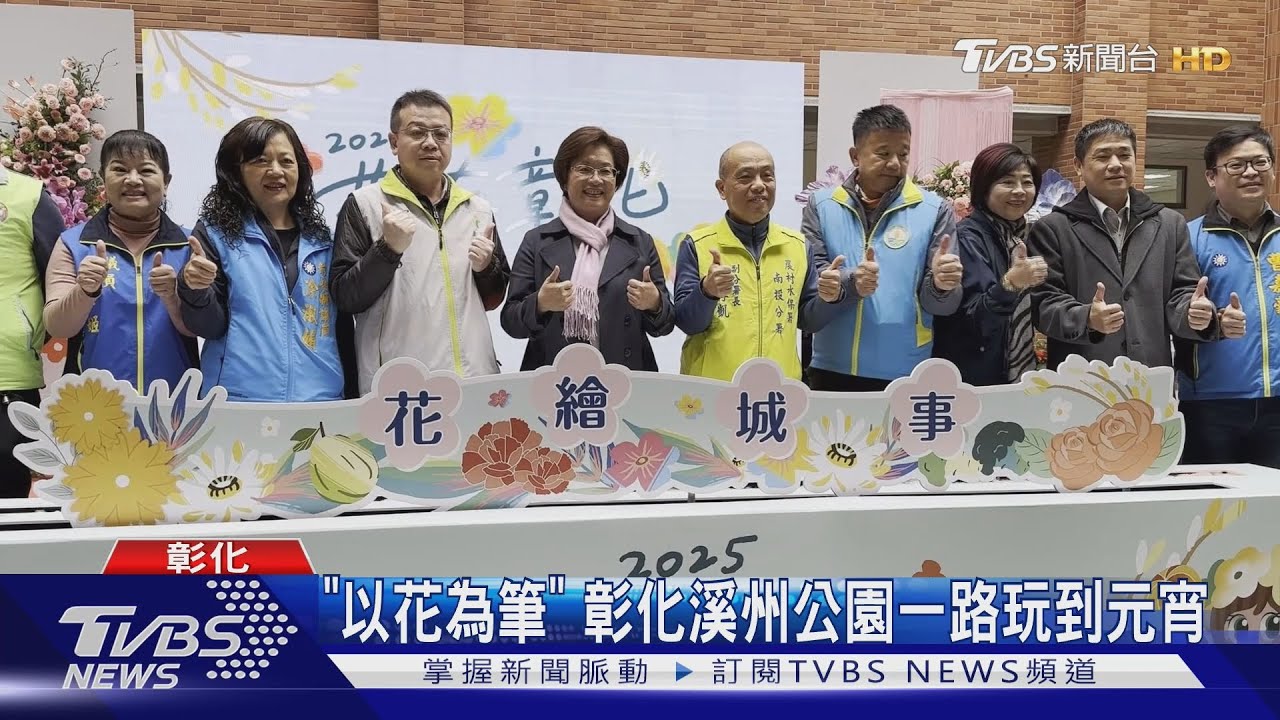 「以花為筆」 彰化溪州公園一路玩到元宵