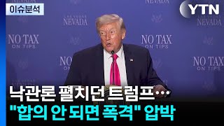 2차 협상 낙관하는 트럼프‥합의 안 되면 폭탄 투하 강온 전략 / YTN