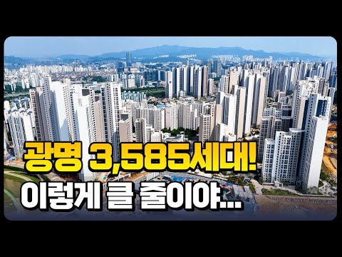 광명자이더샵포레나ㅣ3,585세대 대단지! 주변 현장 탐방ㅣ예비 …