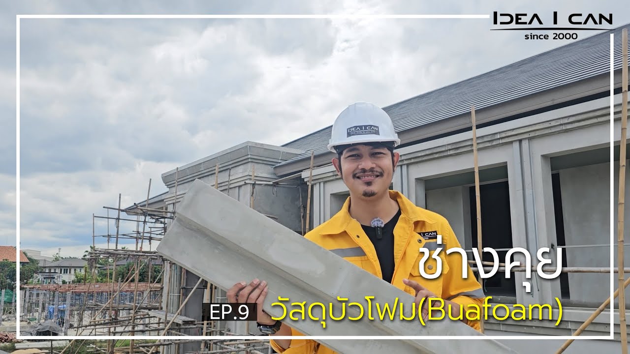 ช่างคุย EP.9 | ช่างคุย วัสดุบัวโฟม (Buafoam)