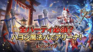 【セブンナイツリバース】ハヨン入り魔法パでアリーナ！