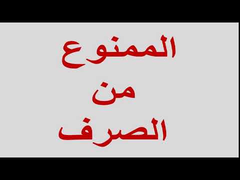 لغة عربية 3 ثانوي ( الممنوع من الصرف - الجمل التي لها محل من الإعراب - الأيام ) 13-01-2019