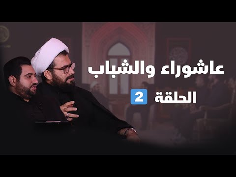 ⁣عاشوراء والشباب - الحلقة ( 2 )