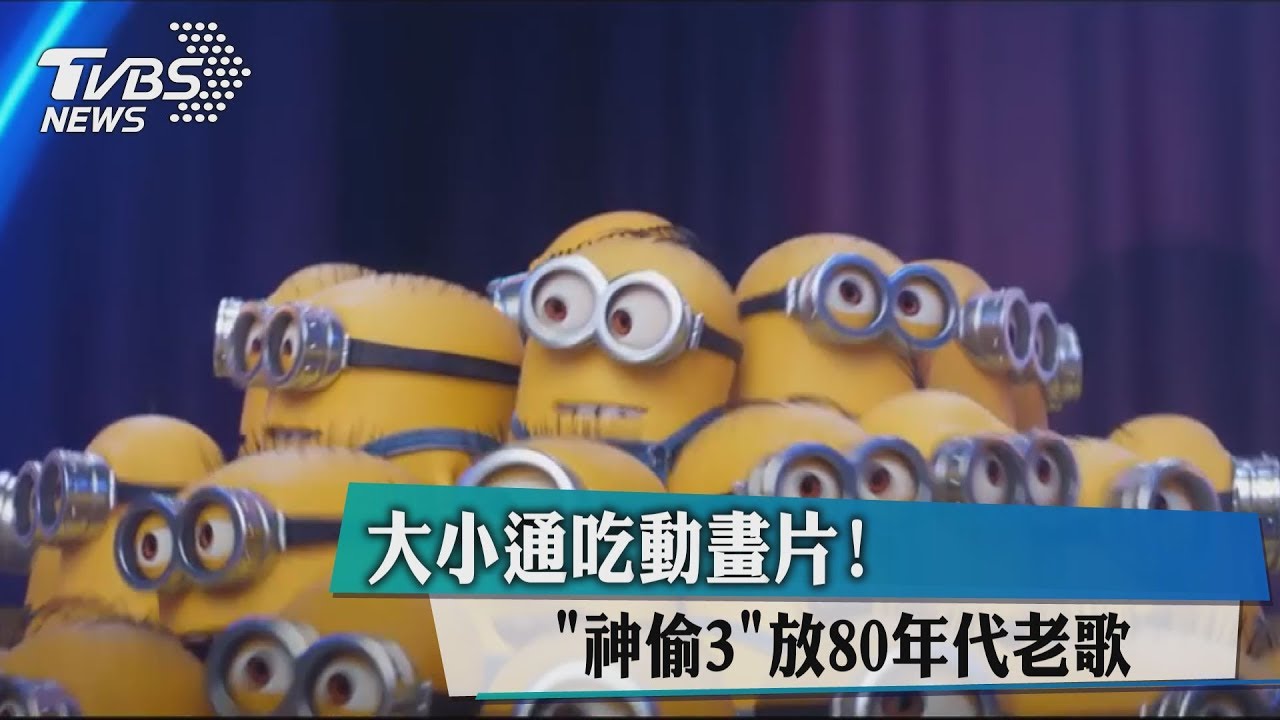 大小通吃動畫片! 《神偷3》放80年代老歌