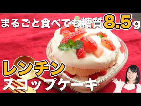 【おからパウダー】レンチン5分で作るダイエットスコップケーキ