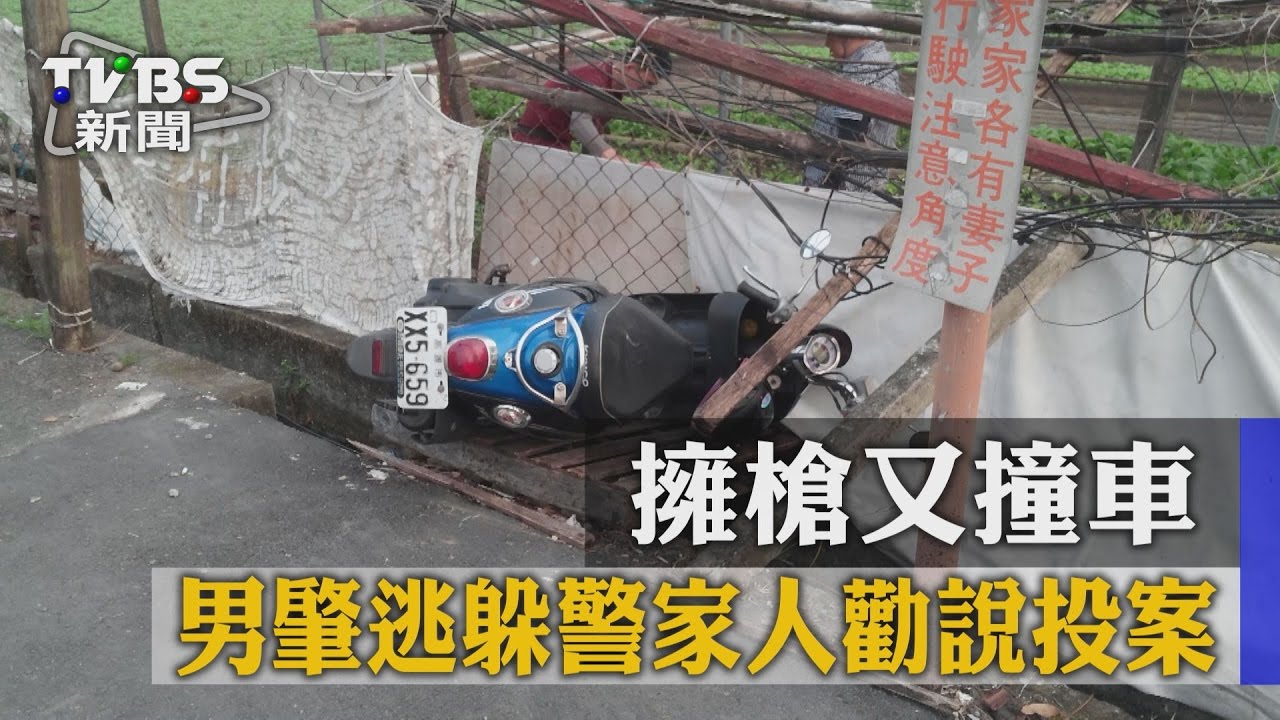 擁槍又撞車!男肇逃躲警 家人勸說投案