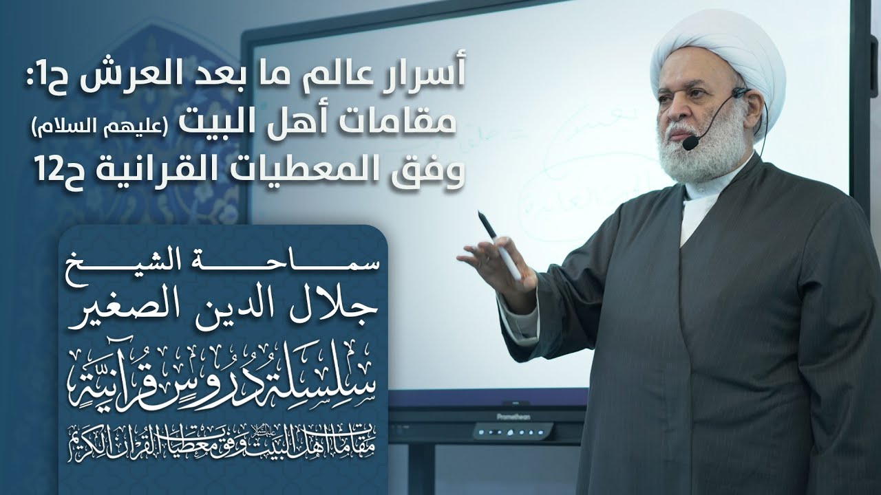 أسرار عالم ما بعد العرش ح١ (مقامات أهل البيت عليهم السلام وفق المعطيات القرانية) ح١٢