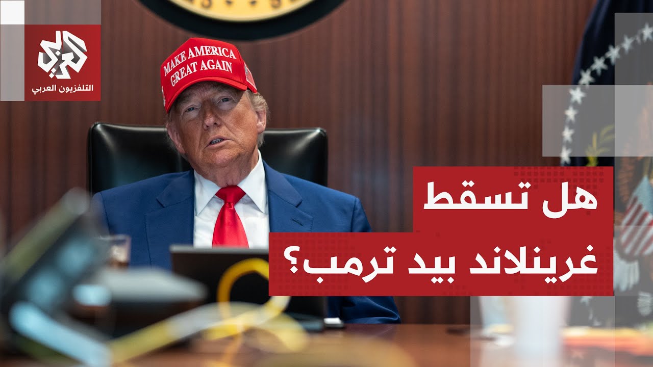 هل يحرّك ترمب جيشه لضم غرينلاند؟ .. الدبلوماسي السابق جيمس موران يحسم الجدل