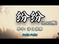 落日微醺 - 纷纷 (R&B版) || Phân Phân (Bản RnB) - Lạc Nhật Vi Huân (Lyrics 抖音版2026)