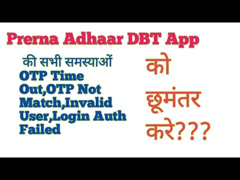 Prerna Adhaar DBT App की सभी समस्याओं OTP Time Out,OTP Not Match,Invalid User,Login Auth Failed