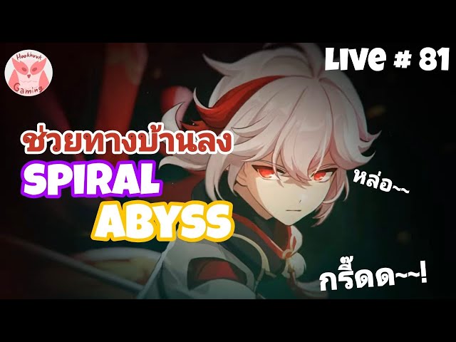 Genshin Impact #Live 81 ร่างมืด Abyss SSใหม่มาแล้วจ้าาา (เปิดMemberแล้ว ...
