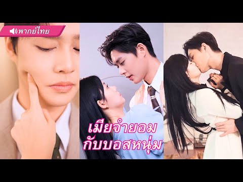 CEO เย็นชาใช้รูปตัดต่อแต่งเมีย! แต่ดันตกหลุมรัก "เมียจำยอม" ตอนเธอกลายเป็นสาวแซ่บ!