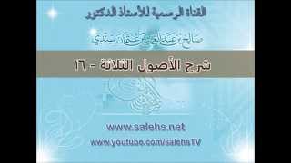 صورة شرح الأصول الثلاثة للشيخ صالح بن عبد العزيز سندي 16