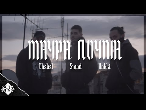 Chabal x Smod x Kokki - Mavra Poulia (Prod. by MosG) [Official Music Video]
