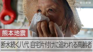 【熊本地震】「暑い、暑い…」猛暑の中の断水生活　自宅片付けに追われる89歳女性「今は一番お風呂に入りたい」