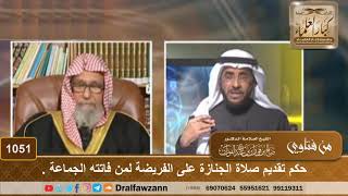 فتاوى على الهواء - الجنائز - الشيخ صالح بن فوزان الفوزان - مشروع كبار العلماء image