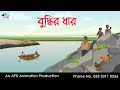 বুদ্ধির ধার  | Bangla Cartoon | Thakurmar Jhuli jemon | AFX Animation