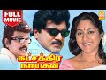 நட்சத்திர நாயகன் Natchathira Nayagan Tamil Full Movie R Sarathkumar Ro