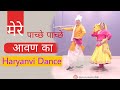 मेरे पाछे पाछे आवन का Folk Dance Mere Pache Pache Awan Ka Bhala Ko