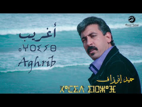 Hamid Inerzaf - Aghrib (EXCLUSIVE Music Video)