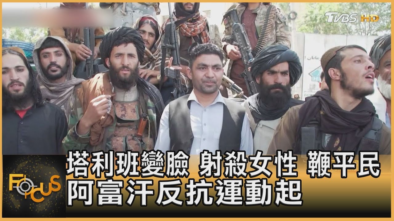 塔利班變臉 射殺女性 鞭平民 阿富汗反抗運動起