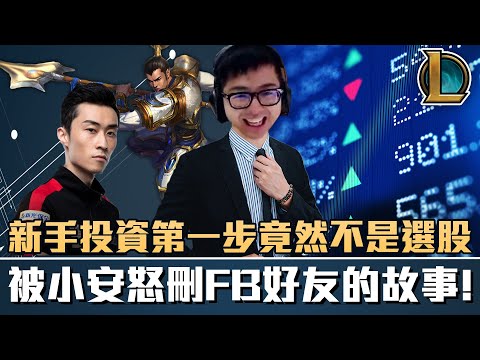 【DinTer】被小安怒刪FB好友的原因？征服者趙信XinZhao JG渴血戰斧+手套！驚人操作1捅4！新手投資的第一步不是選股而是？Goredrinker+ Sterak's Gage！