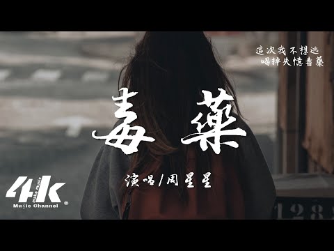 周星星 - 毒藥『這次我不想逃 喝掉失憶毒藥，腦海倒敘你的微笑 。』【高音質|動態歌詞Lyrics】♫ · 翻唱歌曲 (原唱:皮卡潘)