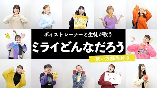 【ボイストレーナーと生徒が歌う】ミライどんなだろう / Mitchie M【歌い方解説付き by シアーミュージック】