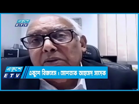 একুশে বিজনেস ||মোশতাক আহমেদ সাদেক-সাবেক প্রেসিডেন্ট, ডিবিএ || 13 March 2022