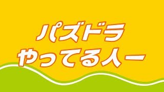 パズドラやってる人ー
