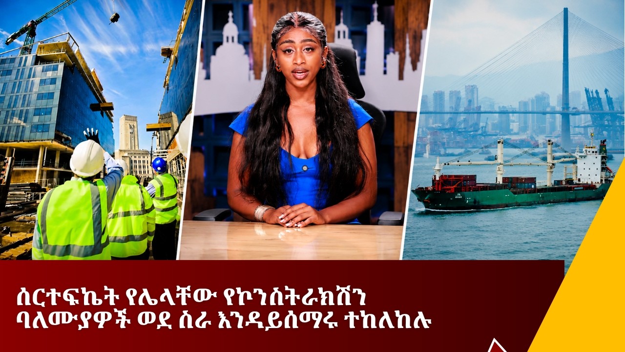 በሆርሙዝ መዘጋት ምክንያት ተይዛ የነበረችው የኢትዮጵያ መርከብ ተመለሰች....የሰኔ 17/20