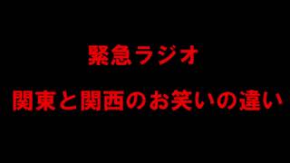 【ラジオ】関西と関東のお笑いセンスの違い