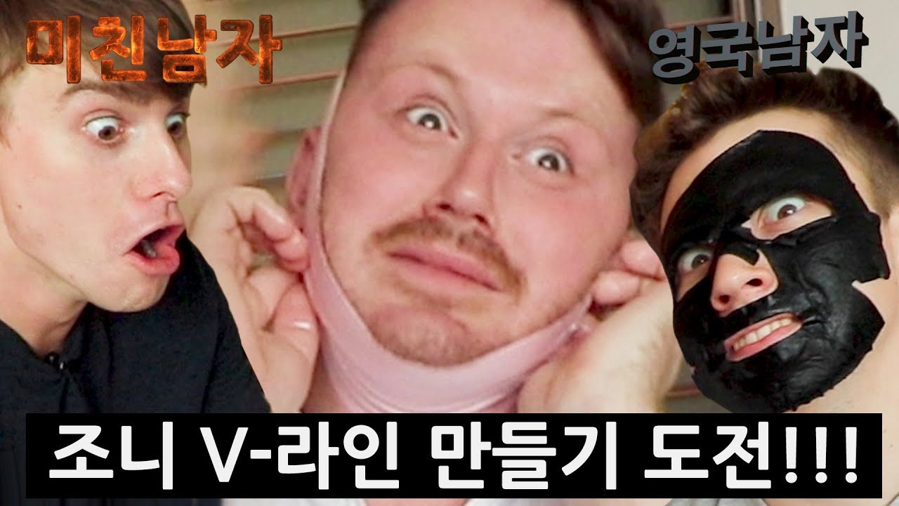 상남자 조니가 아시아에서 가장 신박한 뷰티제품을 써본다면??