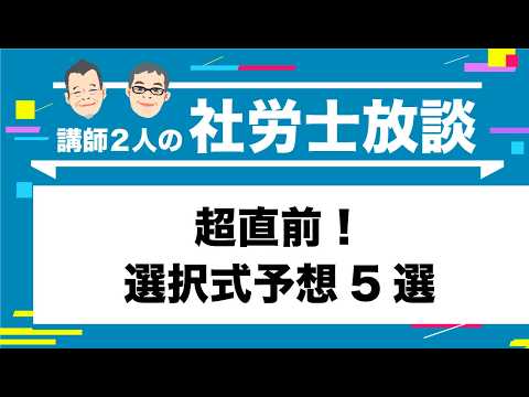 【社労士】超直前！選択式予想5選