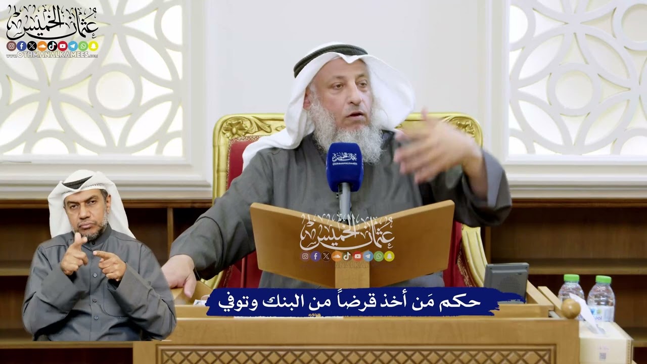 135 - حكم مَن أخذ قرضاً من البنك وتوفي - عثمان الخميس