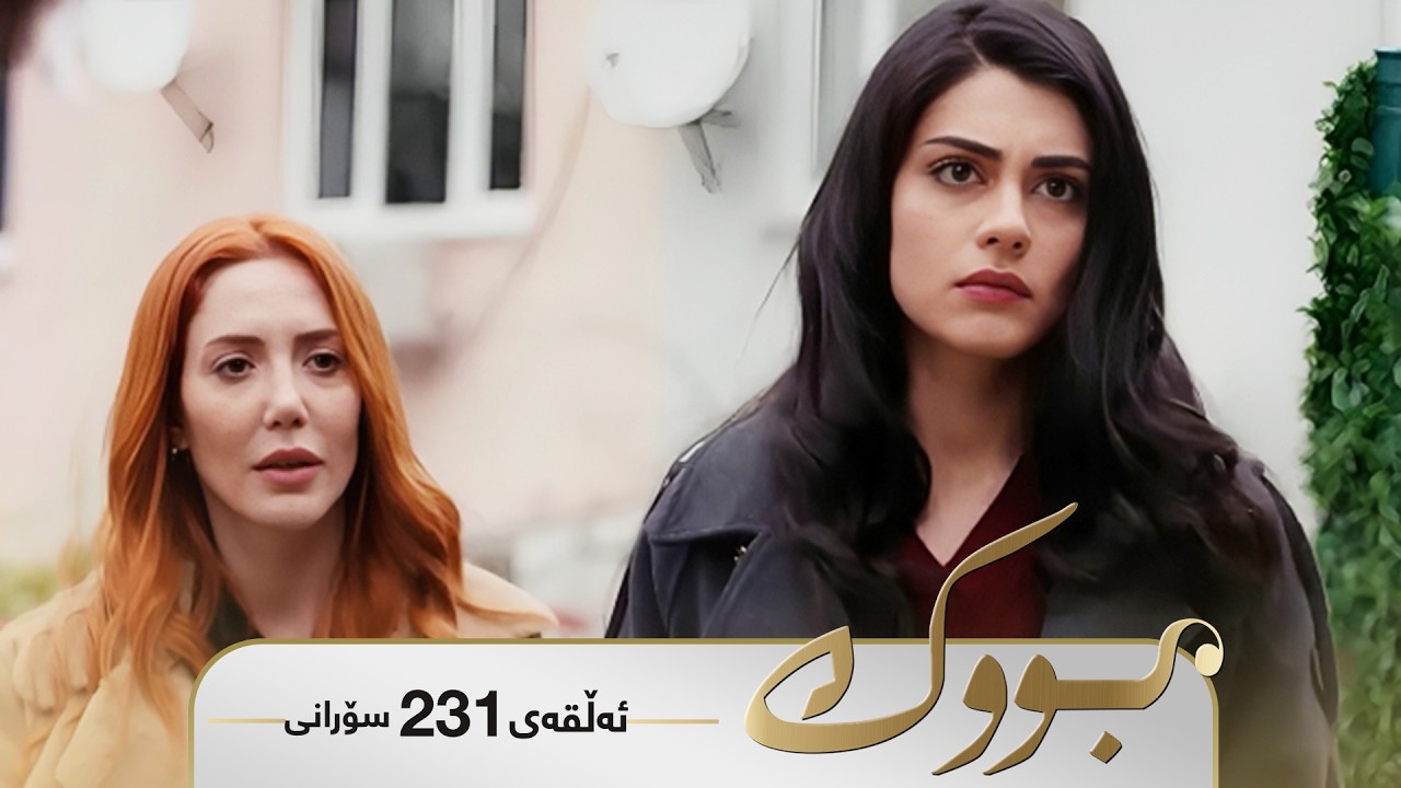 ڤیدیۆ | Bwk - Sorani Alqay 231 | بووک - سۆرانی ئەڵقەی ٢٣١