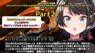 【Subaru Ch. 大空スバル】「3年前の答えがここに スバルの配信哲学」 part27