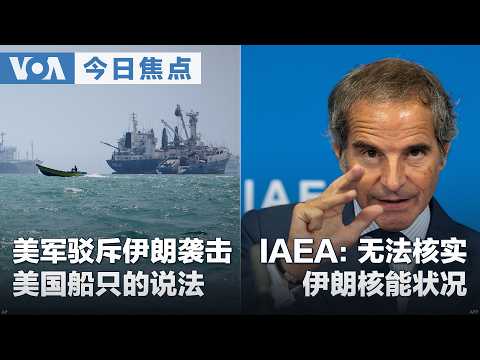 VOA今日焦点 (2026年9月8日) 美军驳斥伊朗袭击美国船只的说法 IAEA：无法核实伊朗核能状况