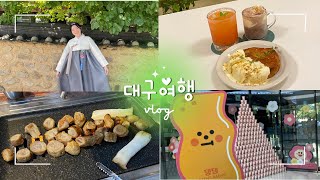 大邱旅行(대구여행)🇰🇷VLOG☀韓国伝統文化体験/大邱グルメ(한국전통문화체험/대구맛집)