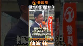 【参政党】江東区政改革委員 仙波 祐一　「日本の危機！国民負担率を下げる！」街頭演説in門前仲町：2026年9月19日　#参政党  #東京都江東区
